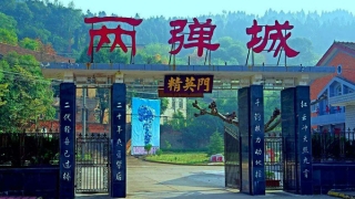 绵阳·两弹城