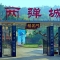 绵阳·两弹城